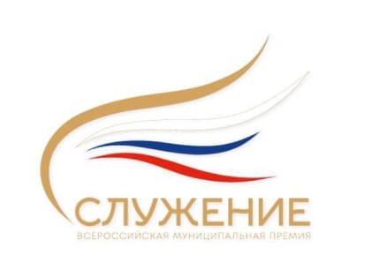 Продолжается прием заявок на соискание Всероссийской муниципальной премии «Служение»
