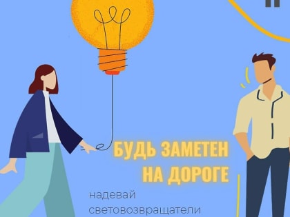 Пешеходы, будьте заметны вечером на дороге!