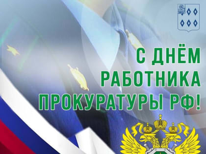 12 января — День работника прокуратуры