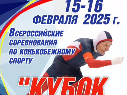 Всероссийские соревнования по конькобежному спорту «Кубок СКР» среди средних и старших групп населения (многоборье) женщины, мужчины