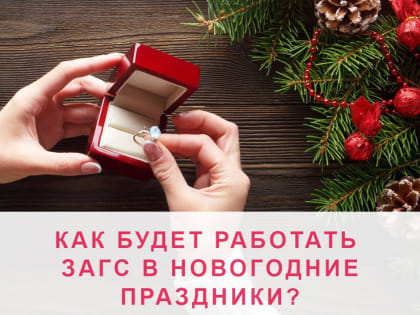 Как будет работать ЗАГС Орехово-Зуевского округа в новогодние праздники?