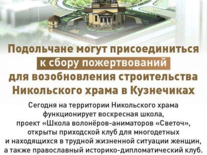 Специалисты продолжают обследовать недостроенное здание Никольского храма в Подольске