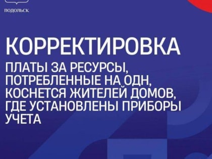 О вопросах начисления платы за отопление и ОДН в Подольске