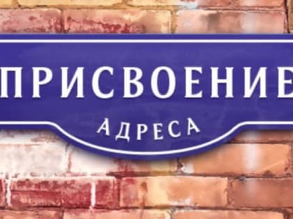 За первый квартал текущего года в Подмосковье присвоено 32 тысячи адресов