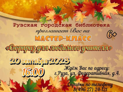 Юных ружан приглашают на мастер-класс «Сюрприз для любимого учителя»