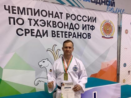 Подольчанин победил на чемпионате России по тхэквандо ИТФ среди ветеранов