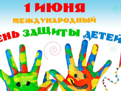 С днем защиты детей!