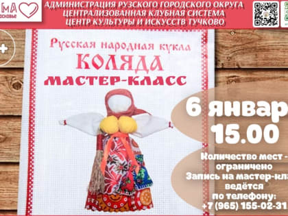 Тучковцам – о русской народной кукле