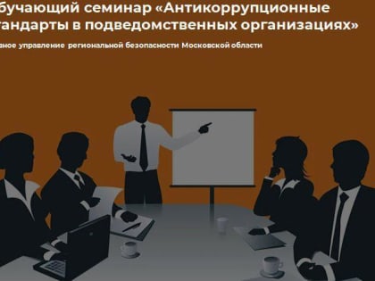 О состоявшемся обучающем семинаре «Антикоррупционные стандарты в подведомственных организациях»