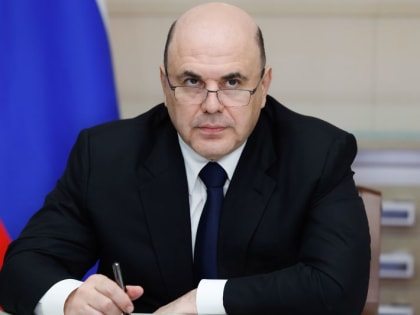 Михаил Мишустин назначил нового ректора РАНХиГС