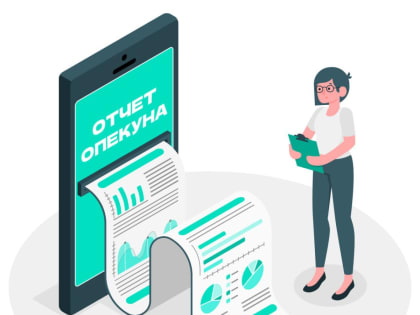 Отчет о хранении и использовании имущества несовершеннолетних подопечных