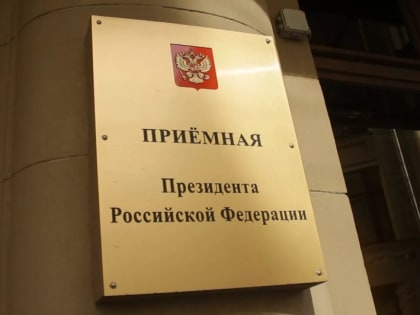 Руководитель подмосковного налогового управления провела прием граждан в Приемной Президента Российской Федерации