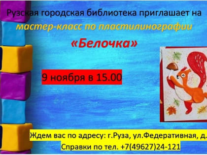 Мастер-класс по лепке в Рузской библиотеке