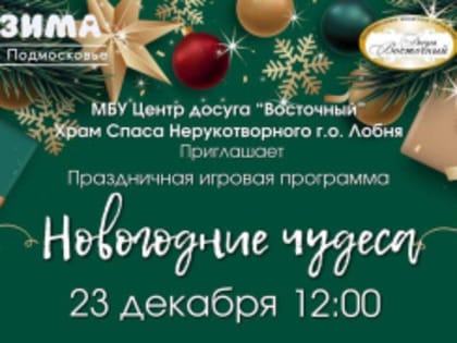 Жителей Лобни пригласили на праздничную программу