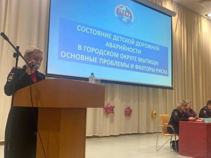 Госавтоинспекторы Мытищ провели общешкольное родительское собрание