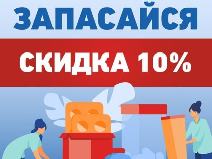 18 января состоится традиционная акция «Запасайся!»