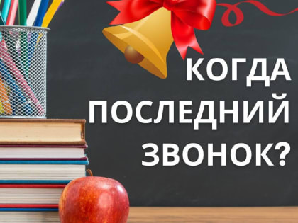 В Подмосковье определены даты последнего звонка и выпускного