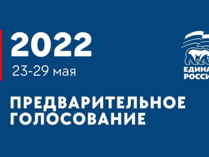 Ступинцы проявляют высокий интерес к процедуре предварительного голосования