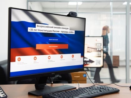 Порядка 900 тысяч жителей Подмосковья приняли участие в конкурсе «30 лет Конституции России – проверь себя!»