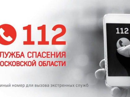 ⚡️Напоминаем, система – 1️⃣1️⃣2️⃣ на территории Можайского округа работает круглосуточно!