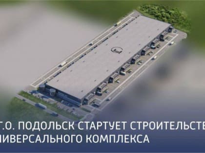 В Подольске началось возведение комплекса Industrial City Block С