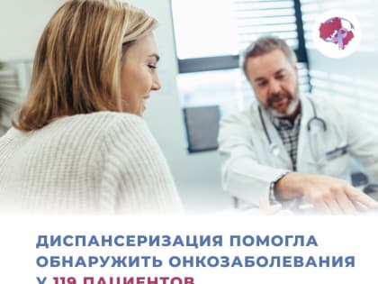Диспансеризация является одной из эффективных мер профилактики онкологии