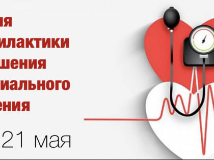 Неделя профилактики повышения артериального давления
