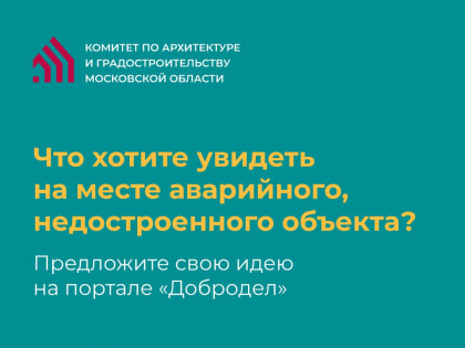 Лыткаринцы, 28 февраля завершится сбор предложений по использованию территорий, высвобождаемых после сноса аварийных объектов