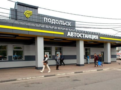 Реконструкция подольской автостанции завершена на 100%