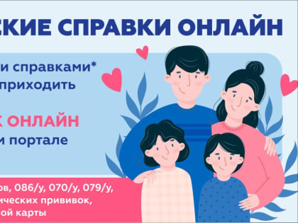 Шесть видов медицинских справок доступны онлайн на региональном портале госуслуг