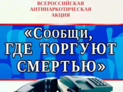 В Лобне началась Всероссийская акция «Сообщи, где торгуют смертью»
