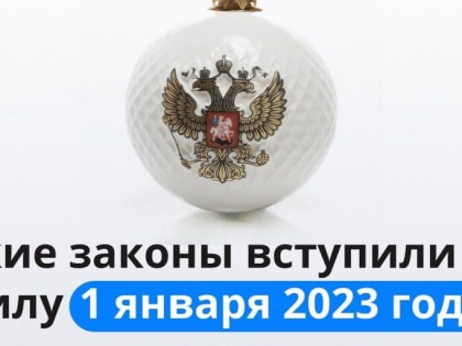 Рассказываем каширянам, что изменилось в законодательстве в первый месяц 2023 года