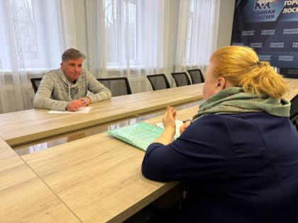 В общественной приёмной местного отделения партии «Единая Россия» продолжаются приёмы жителей