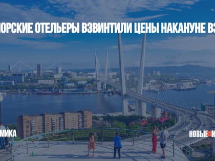 Приморские отельеры взвинтили цены накануне ВЭФ