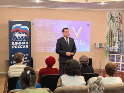 В Балашихе стартовала отчетная кампания депутатов Совета депутатов от «Единой России»