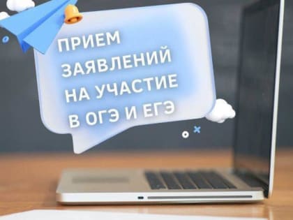 Прием заявлений на участие в ЕГЭ завершается 1 февраля, на участие в ОГЭ — 1 марта