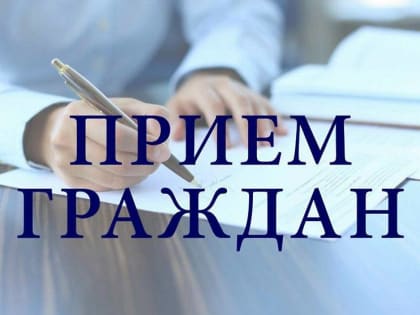 Прием граждан по вопросам организации летнего отдыха детей