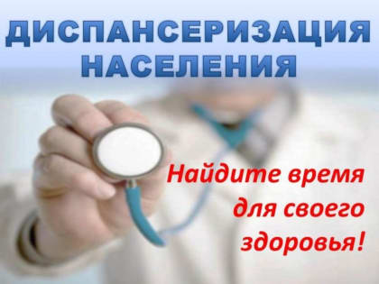 Не забудьте пройти диспансеризацию!