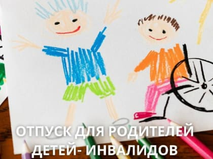Права родителей детей‑инвалидов дополнительно защитят