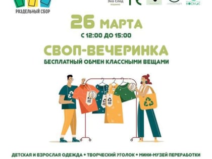 Молодежный центр «Космос» приглашает жителей и гостей нашего города на весеннюю СВОП-вечеринку