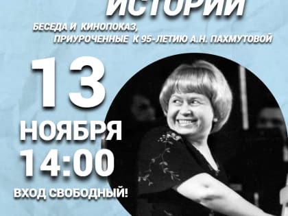 Тематическая встреча в Люберцах в честь Александры Пахмутовой