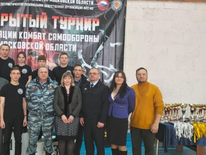 26 февраля в спортивном комплексе «Салют» прошел Открытый турнир Федерации Комбат самообороны Московской области.