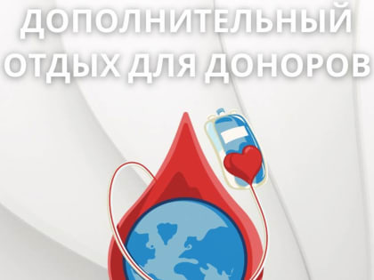 Дополнительные дни отдыха для доноров
