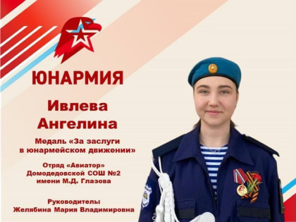 Домодедовская школьница Ангелина Ивлева награждена медалью «За заслуги в юнармейском движении»