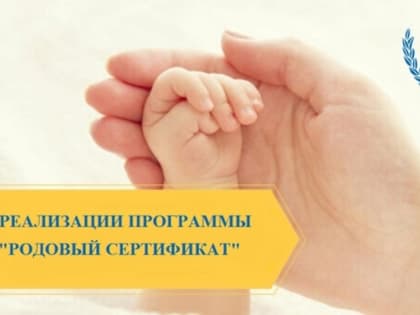 Социальный фонд с начала года производит оплату услуг по родовым сертификатам