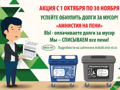 Регоператор «МСК‑НТ» объявил о начале осенней акции на выставленные пени