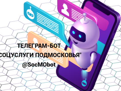 Более 295 000 раз жители Подмосковья воспользовались Телеграм‑ботом по вопросам мер социальной поддержки
