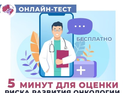 Оценить риски развития рака в Подмосковье теперь можно онлайн с помощью интеллектуальной анкеты
