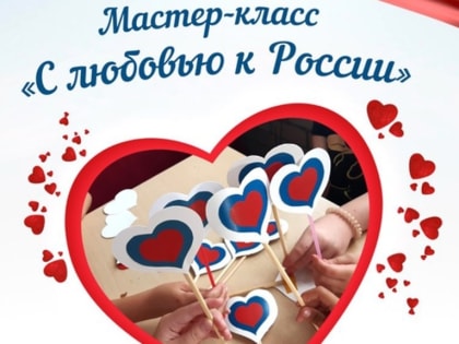 «С любовью к России»
