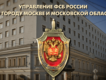 4 марта - День образования УФСБ России по городу Москве и Московской области